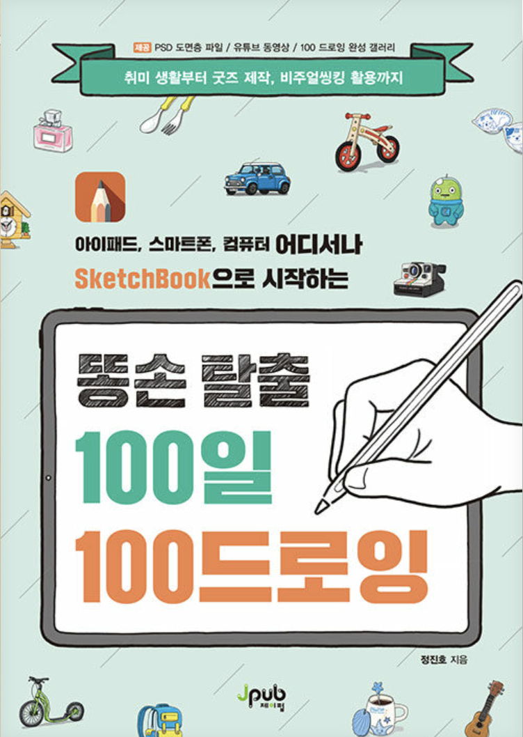똥손탈출 100일 100 드로잉