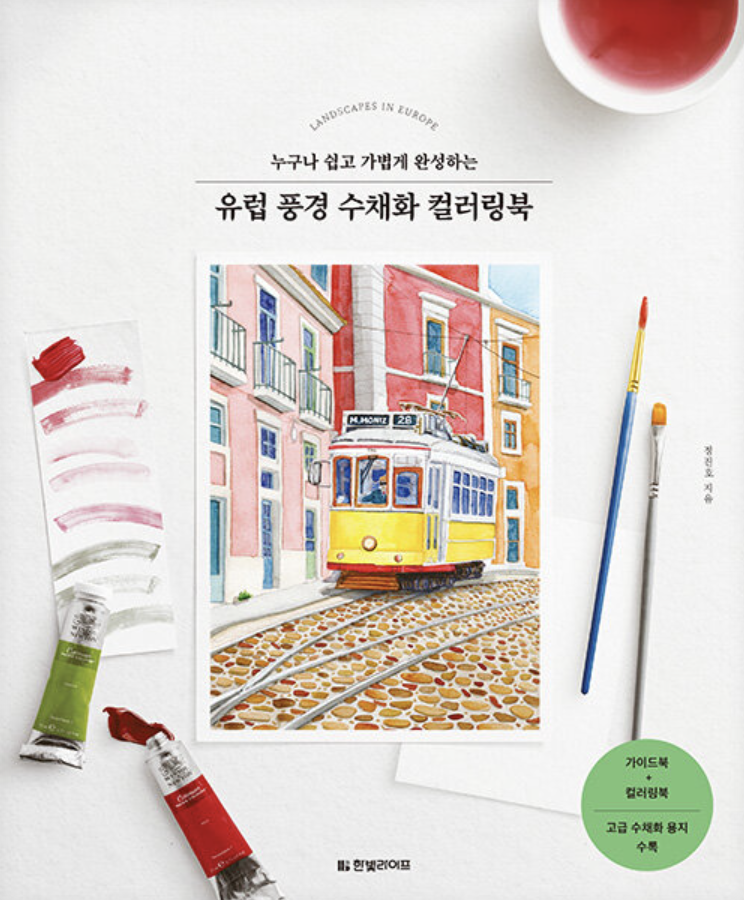 유럽 풍경 수채화 컬러링