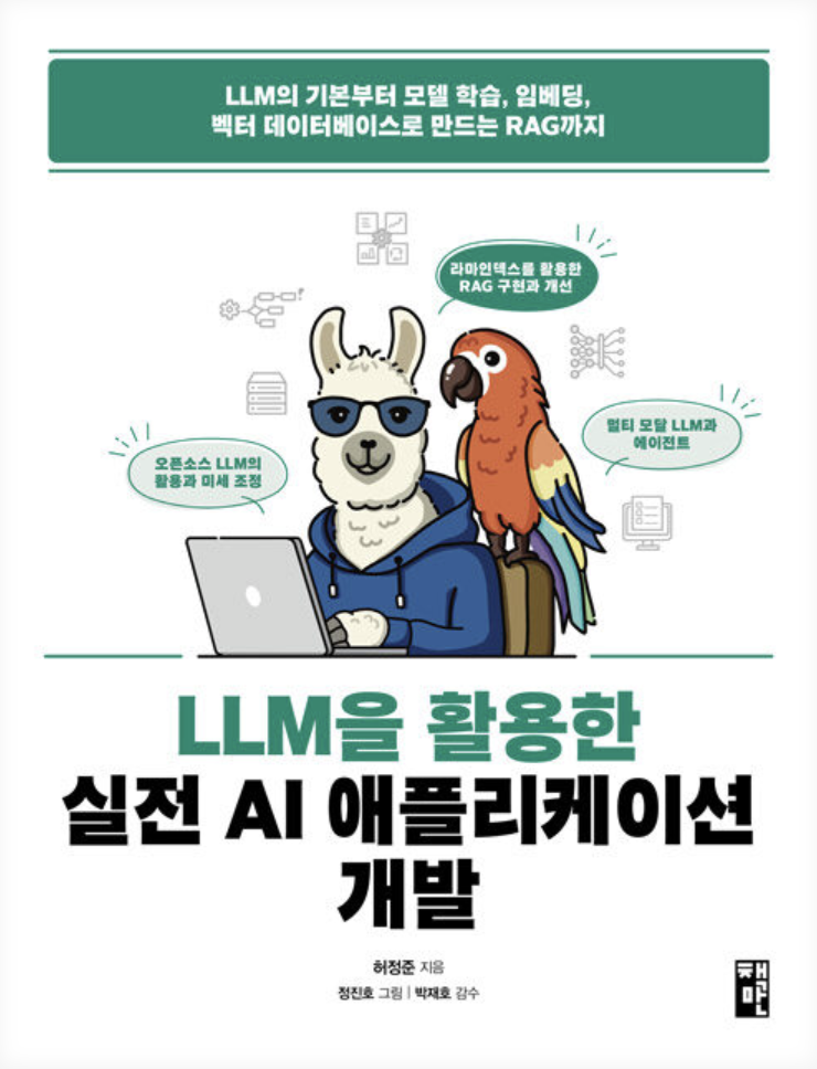 LLM 실전 애플리케이션 개발