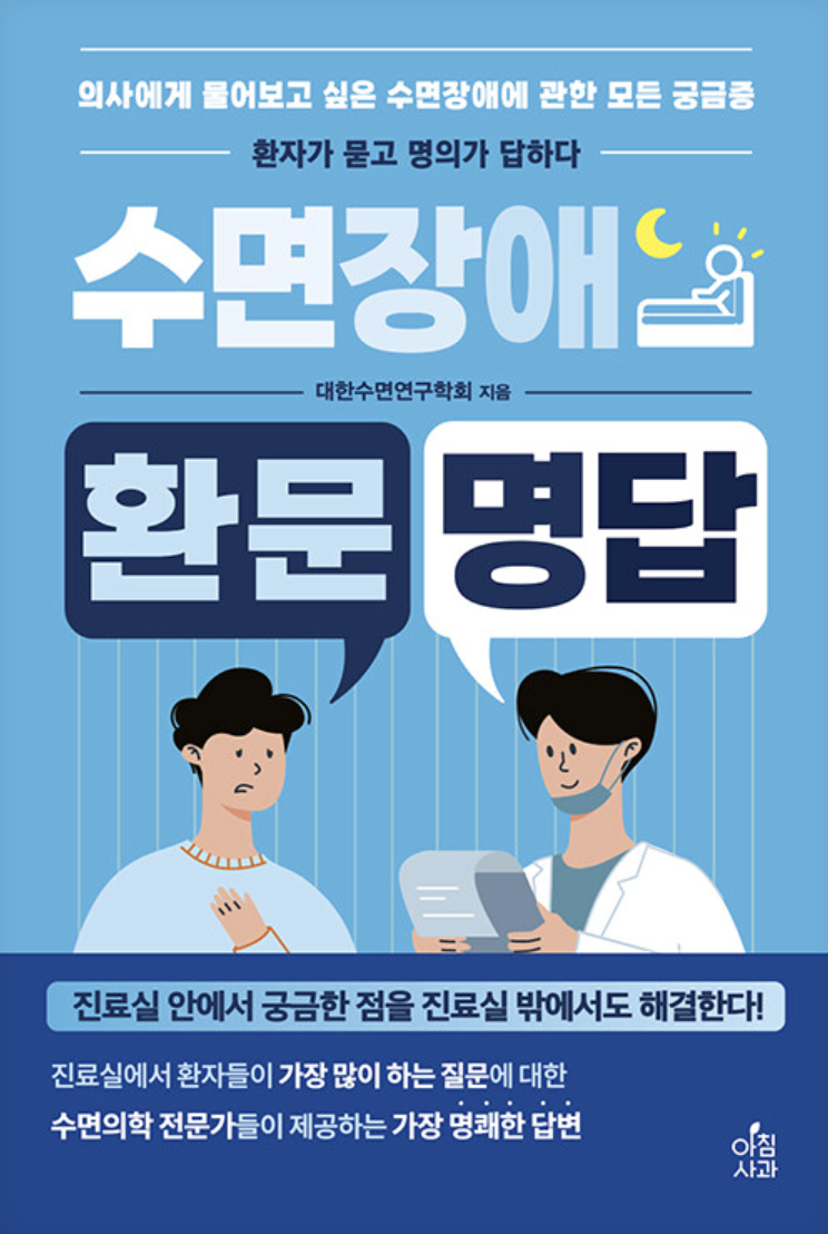 환문명답 수면장애