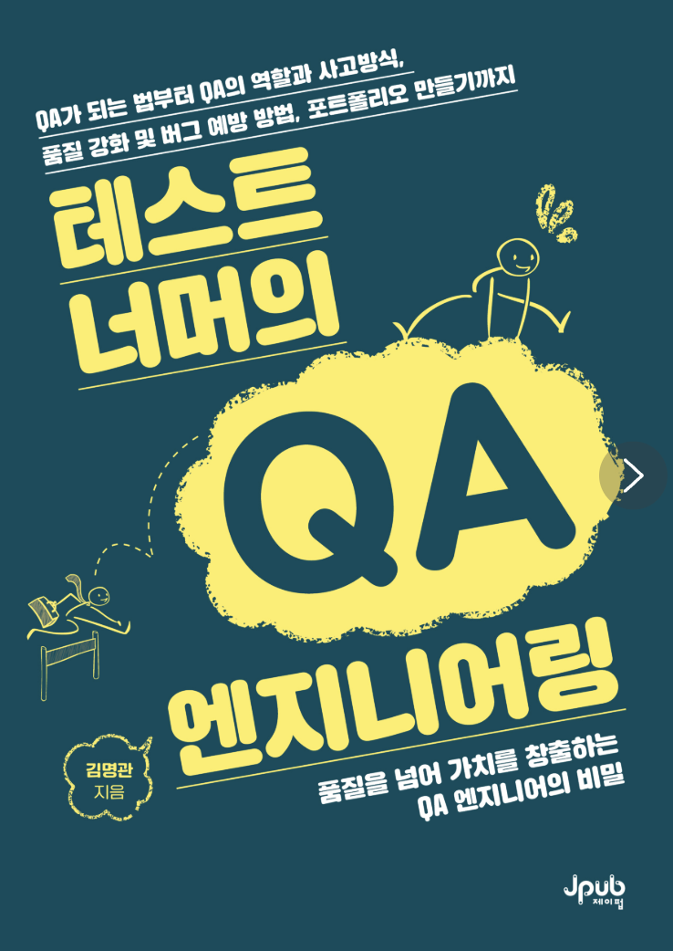 테스트 너머의 QA 엔지니어링