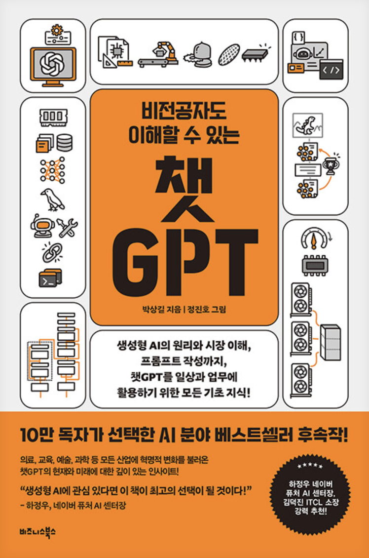 비전공자도 이해할 수 있는 챗GPT