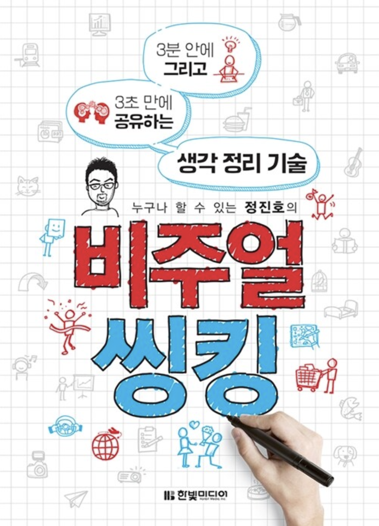 누구나 할 수 있는 정진호의 비주얼 씽킹