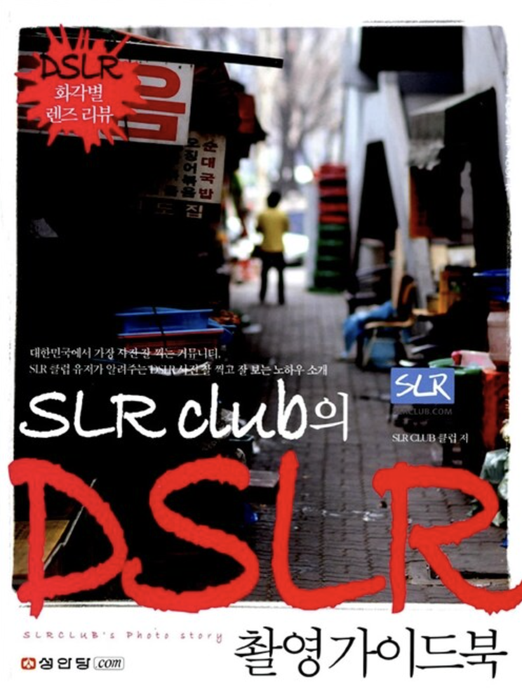 SLR클럽의 DSLR 촬영 가이드북