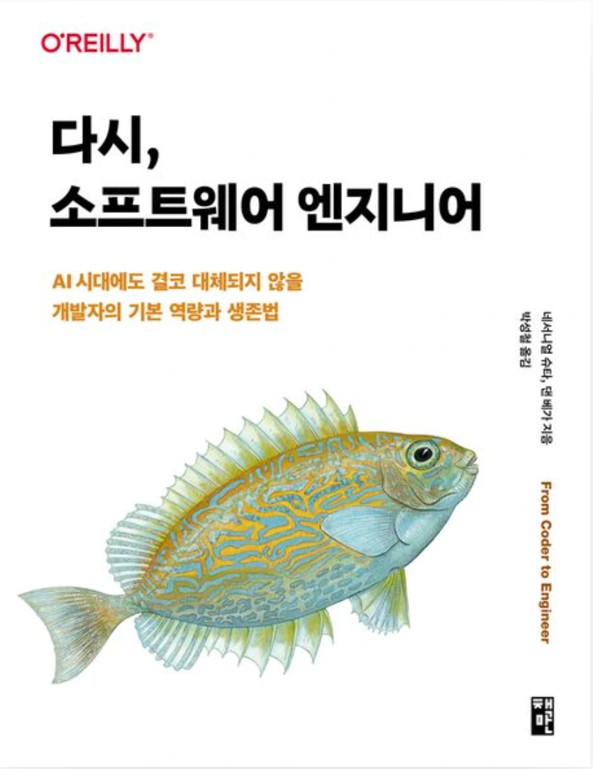 다시, 소프트웨어 엔지니어 북토크 4