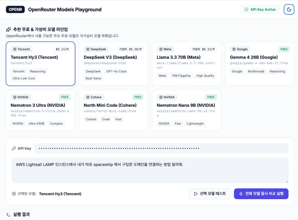 OpenRouter 테스트