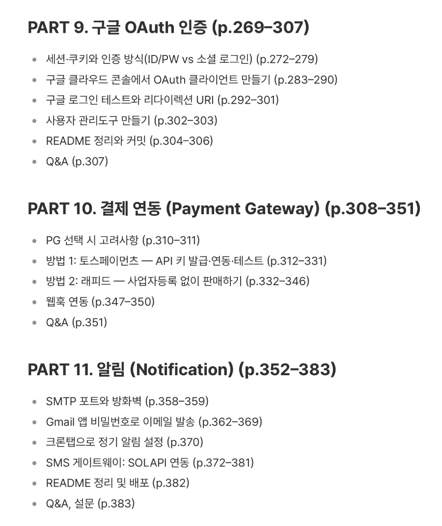 커리큘럼 Part 9-11