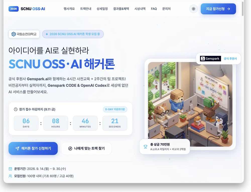 순천국립대 SCNU OSS·AI 해커톤 웹사이트