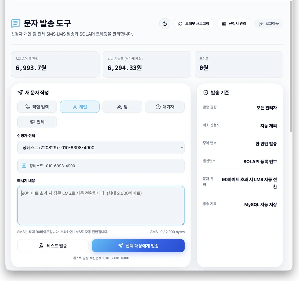문자 발송 도구 관리자 화면
