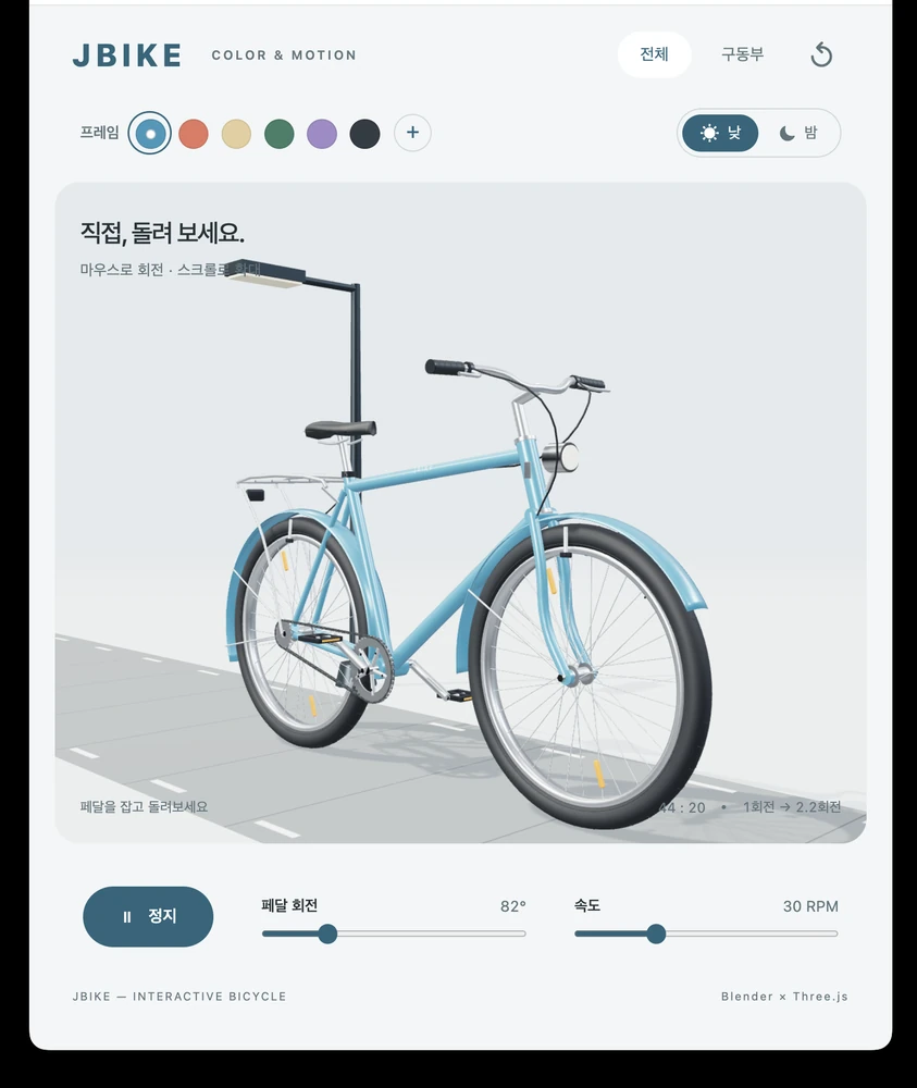 낮 모드로 표시한 Three.js 자전거 웹페이지