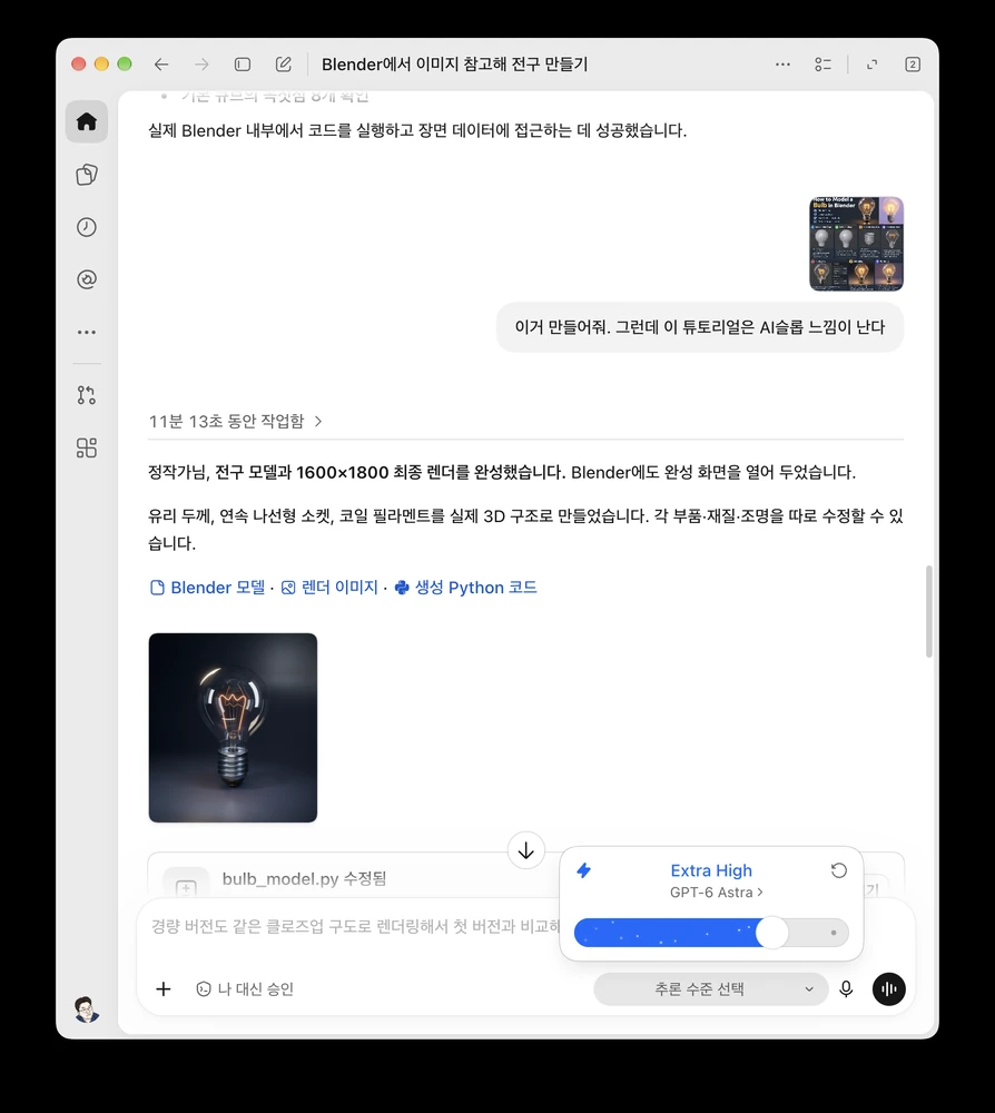코덱스의 전구 모델링 및 렌더링 완료 화면