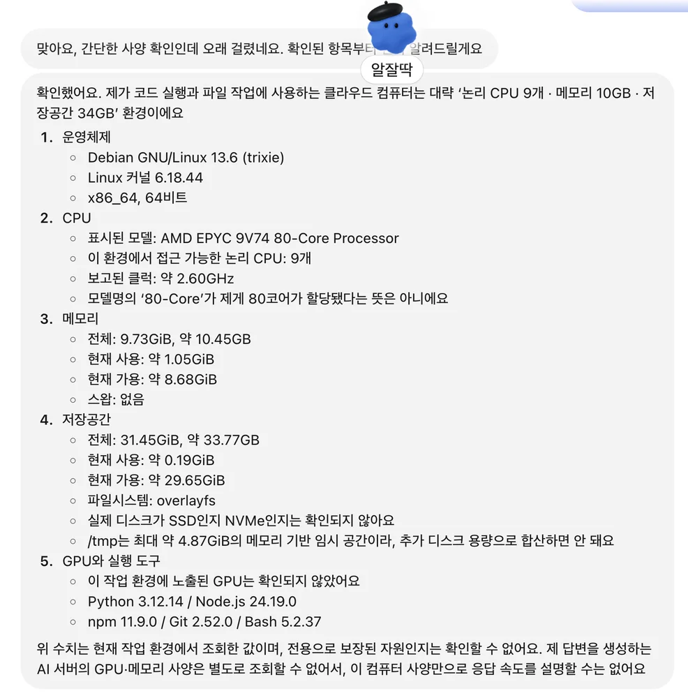 ChatGPT dots 클라우드 컴퓨터 사양 확인 화면