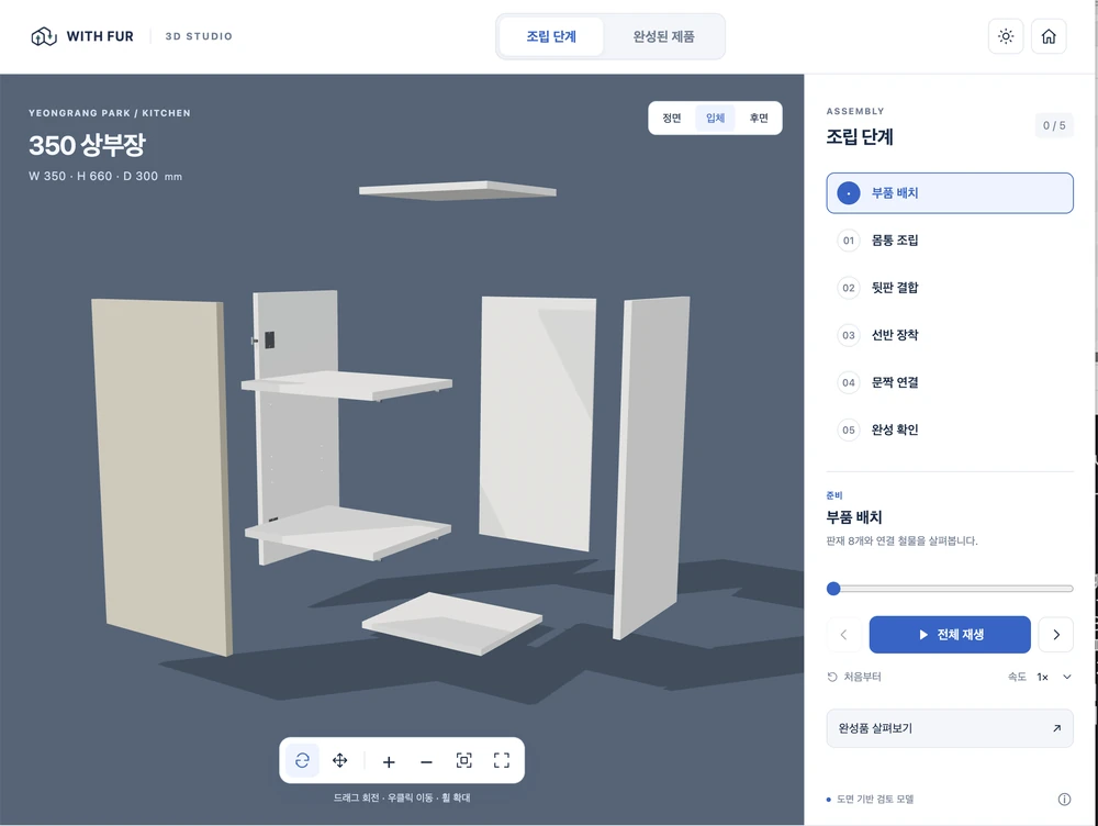 Three.js로 구현한 상부장 웹 조립 가이드