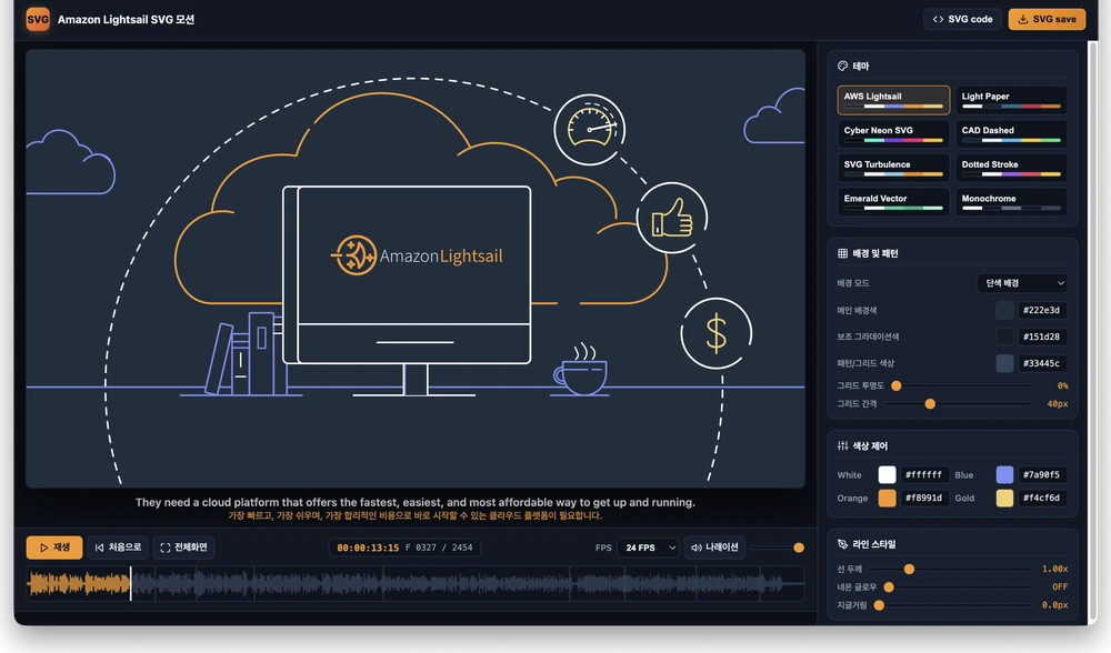 배경과 라인 스타일을 조정할 수 있는 Amazon Lightsail SVG 모션 그래픽 재생기