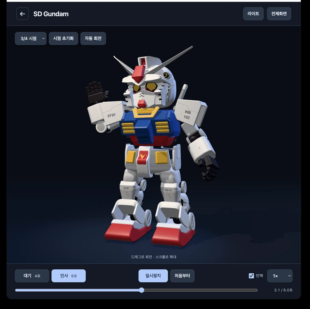 인사 애니메이션과 시점 조절 기능이 보이는 SD Gundam 웹 뷰어